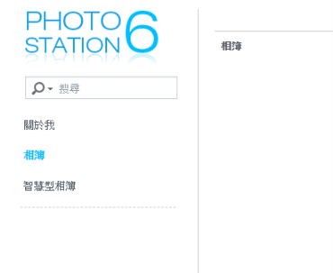 透過 PhotoStation 管理