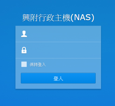 透過 NAS 介面管理